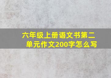 六年级上册语文书第二单元作文200字怎么写