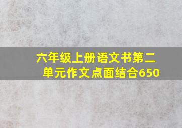 六年级上册语文书第二单元作文点面结合650