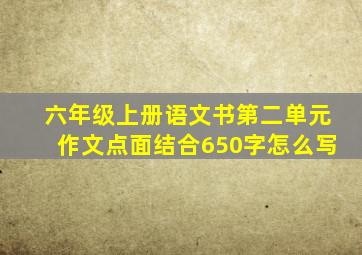 六年级上册语文书第二单元作文点面结合650字怎么写