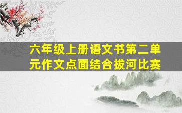 六年级上册语文书第二单元作文点面结合拔河比赛