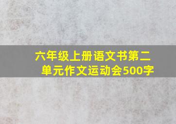 六年级上册语文书第二单元作文运动会500字