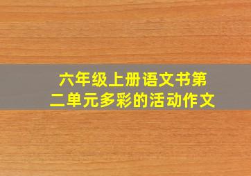 六年级上册语文书第二单元多彩的活动作文