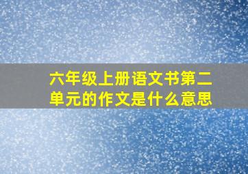 六年级上册语文书第二单元的作文是什么意思