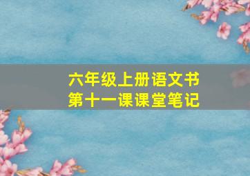 六年级上册语文书第十一课课堂笔记