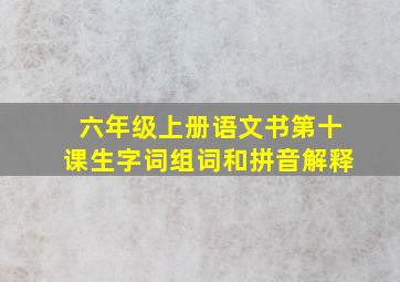 六年级上册语文书第十课生字词组词和拼音解释