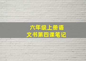 六年级上册语文书第四课笔记