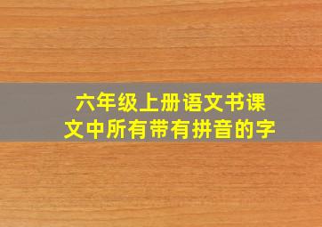 六年级上册语文书课文中所有带有拼音的字