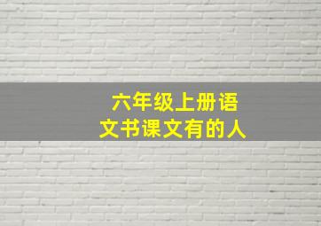 六年级上册语文书课文有的人