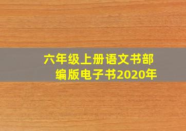 六年级上册语文书部编版电子书2020年