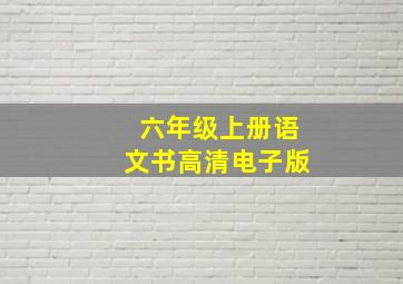 六年级上册语文书高清电子版