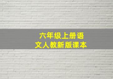 六年级上册语文人教新版课本