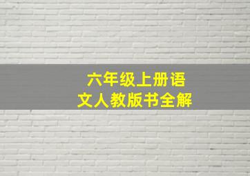 六年级上册语文人教版书全解