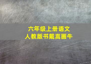 六年级上册语文人教版书戴嵩画牛