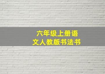 六年级上册语文人教版书法书