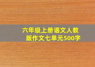 六年级上册语文人教版作文七单元500字