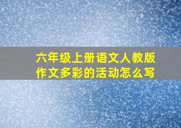 六年级上册语文人教版作文多彩的活动怎么写