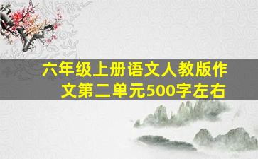 六年级上册语文人教版作文第二单元500字左右