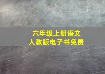 六年级上册语文人教版电子书免费