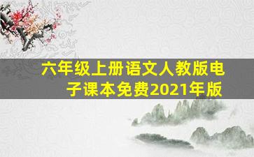 六年级上册语文人教版电子课本免费2021年版