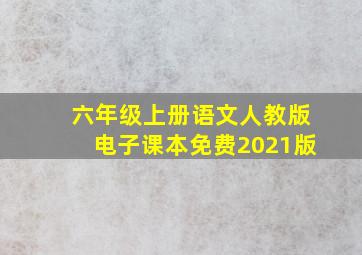 六年级上册语文人教版电子课本免费2021版