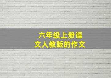 六年级上册语文人教版的作文