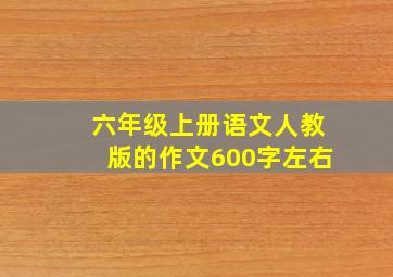 六年级上册语文人教版的作文600字左右