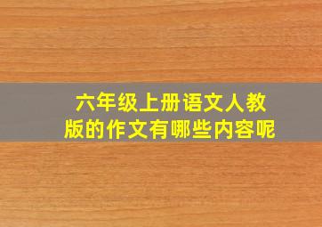 六年级上册语文人教版的作文有哪些内容呢