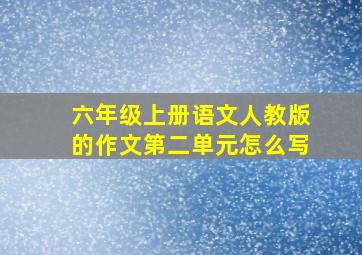 六年级上册语文人教版的作文第二单元怎么写