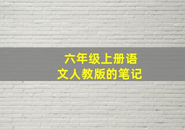 六年级上册语文人教版的笔记