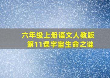 六年级上册语文人教版第11课宇宙生命之谜