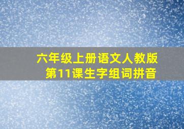 六年级上册语文人教版第11课生字组词拼音