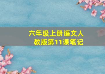 六年级上册语文人教版第11课笔记