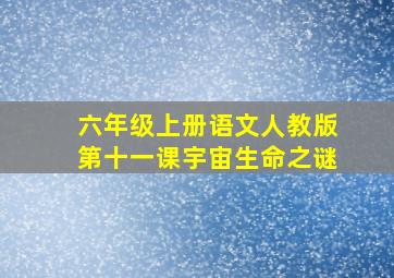 六年级上册语文人教版第十一课宇宙生命之谜