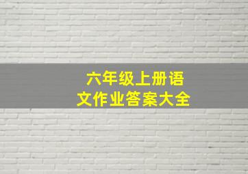 六年级上册语文作业答案大全