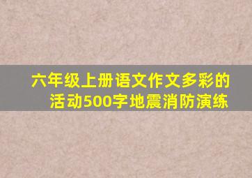 六年级上册语文作文多彩的活动500字地震消防演练