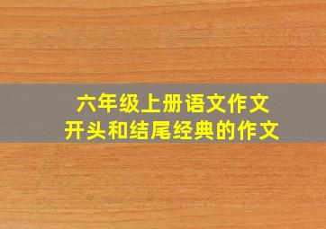 六年级上册语文作文开头和结尾经典的作文