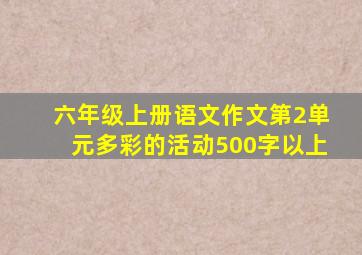 六年级上册语文作文第2单元多彩的活动500字以上