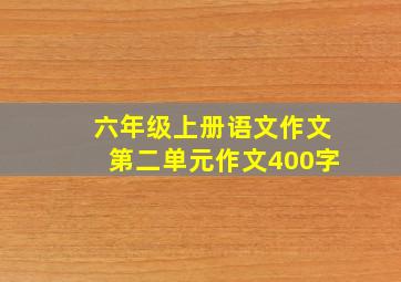 六年级上册语文作文第二单元作文400字