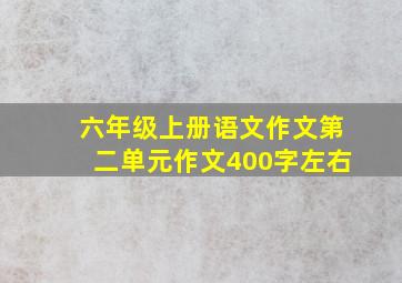 六年级上册语文作文第二单元作文400字左右