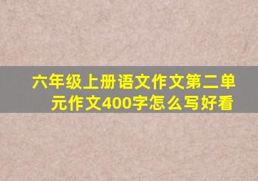 六年级上册语文作文第二单元作文400字怎么写好看