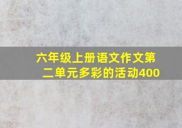 六年级上册语文作文第二单元多彩的活动400