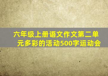 六年级上册语文作文第二单元多彩的活动500字运动会