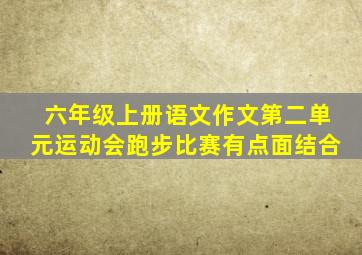 六年级上册语文作文第二单元运动会跑步比赛有点面结合