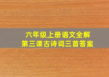 六年级上册语文全解第三课古诗词三首答案