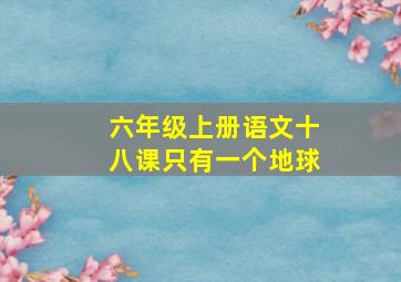 六年级上册语文十八课只有一个地球