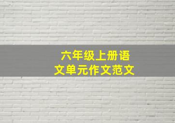 六年级上册语文单元作文范文