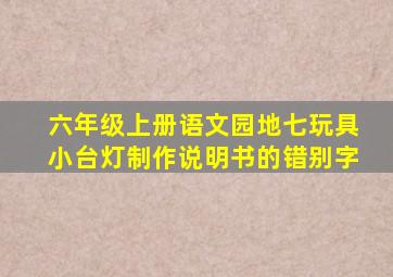 六年级上册语文园地七玩具小台灯制作说明书的错别字