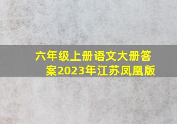 六年级上册语文大册答案2023年江苏凤凰版