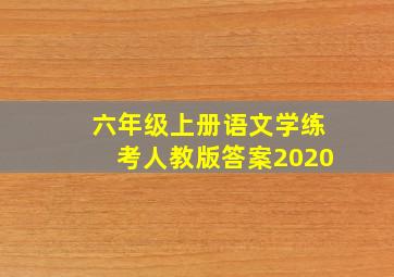 六年级上册语文学练考人教版答案2020