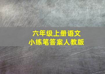 六年级上册语文小练笔答案人教版